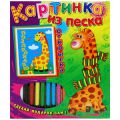 Картинка из песка Открытка. Поздравляю! Жираф