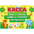 //АРХИВ//Касса букв и слогов, цифр и счетного материала