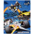 //АРХИВ//Дневник Hot Wheels  фольг 261-1К