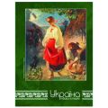 Тетрадь А5 80л O20295-04 тв лам обл кл Україна-твори історію зелёный
