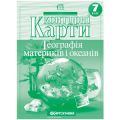 Карта  контур 7кл Георграфия материков и океанов