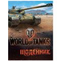 Дневник World of tanks школьный  укр.яз.