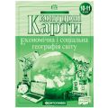 Карта  контур 10-11кл Георграф мира соц и эконом