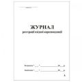 Журнал вход. корреспонденции А4 100л офс