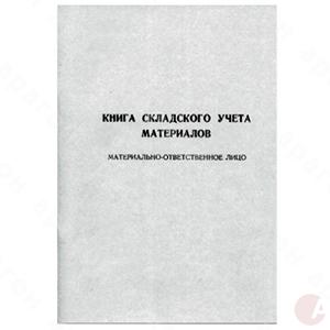 Книга складского учета 100л газ